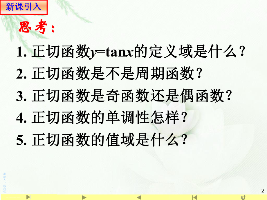 人教版高中数学新教材必修第一册课件：正切函数的图象及性质.ppt_第2页