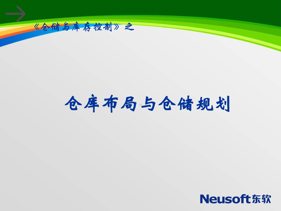 仓库布局与仓储规划培训课件(63张).ppt_第1页