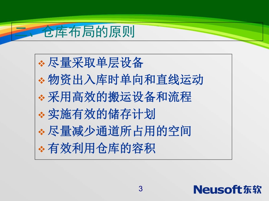 仓库布局与仓储规划培训课件(63张).ppt_第3页