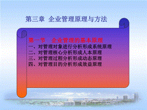 企业管理原理与方法课件.ppt