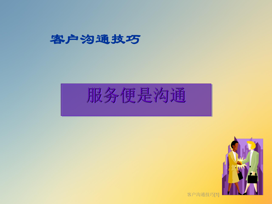 客户沟通技巧[1]课件.ppt_第2页