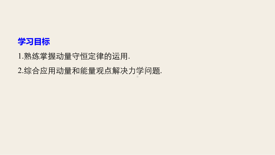 同步备课套餐之物理沪科版选修3-5课件：第1章碰撞与动量守恒-习题课2.pptx_第2页