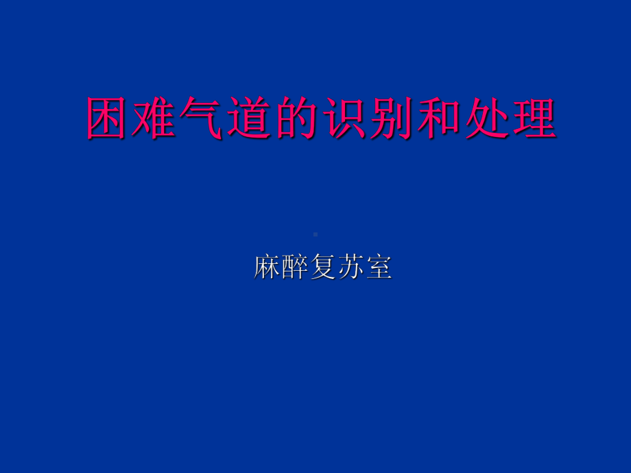 困难气道的识别和处理-课件.ppt_第1页