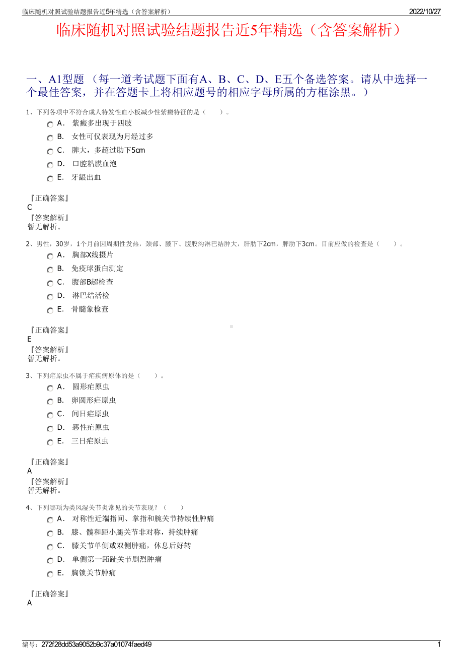 临床随机对照试验结题报告近5年精选（含答案解析）.pdf_第1页