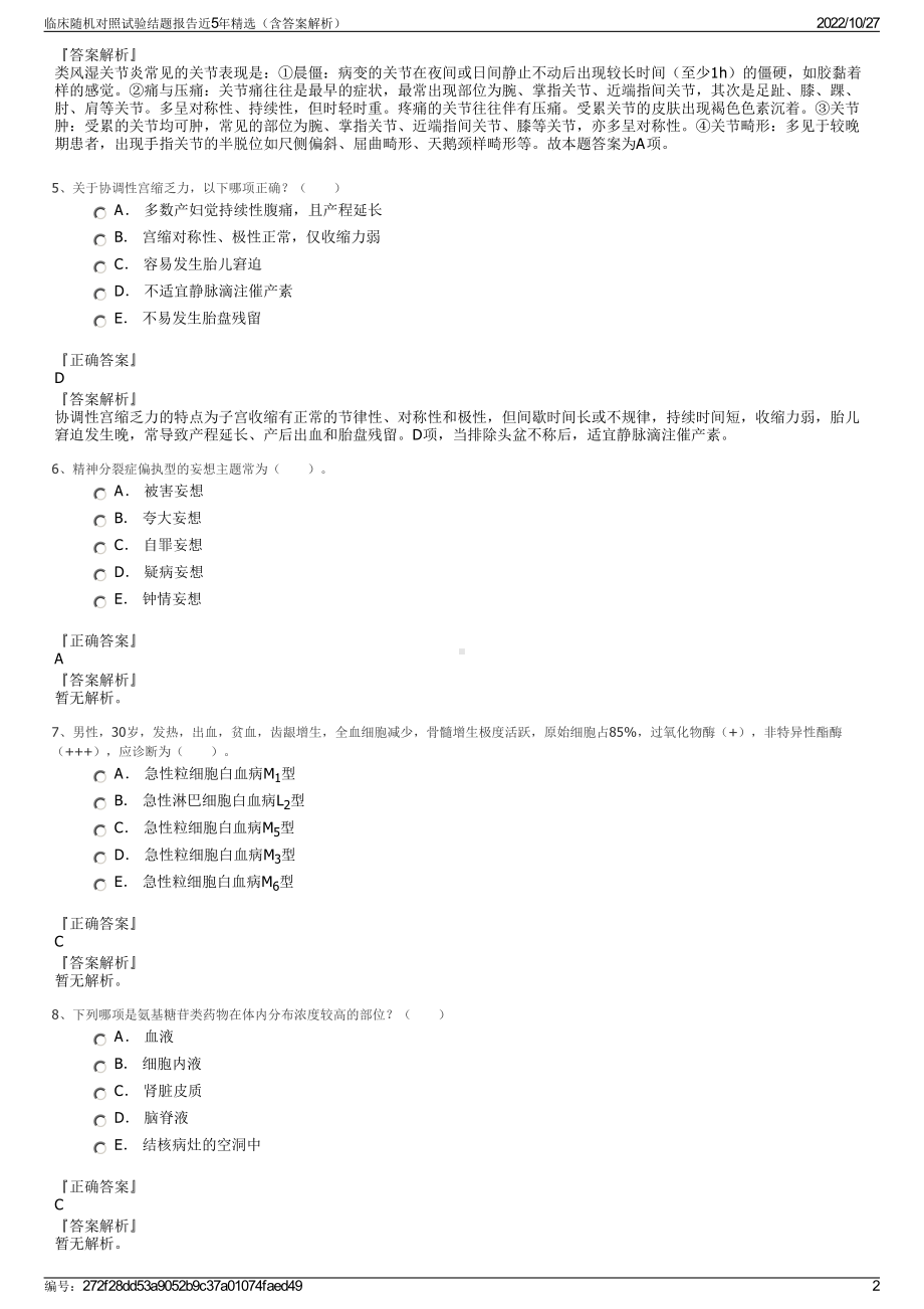 临床随机对照试验结题报告近5年精选（含答案解析）.pdf_第2页