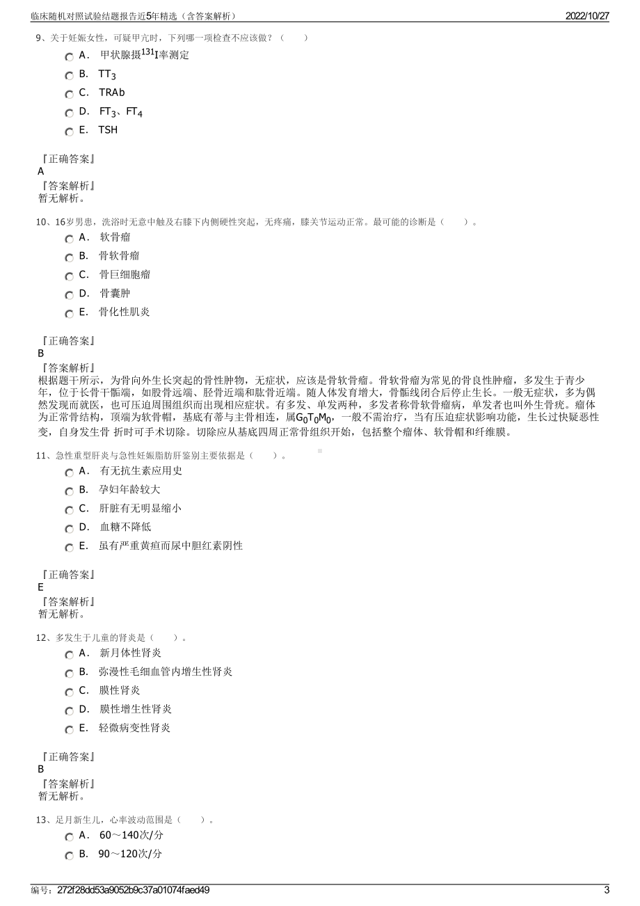 临床随机对照试验结题报告近5年精选（含答案解析）.pdf_第3页