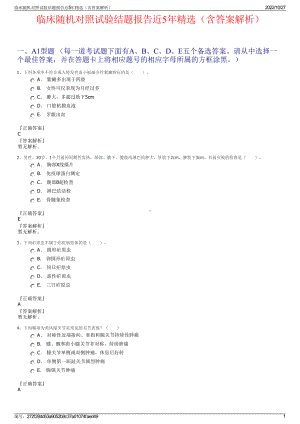 临床随机对照试验结题报告近5年精选（含答案解析）.pdf