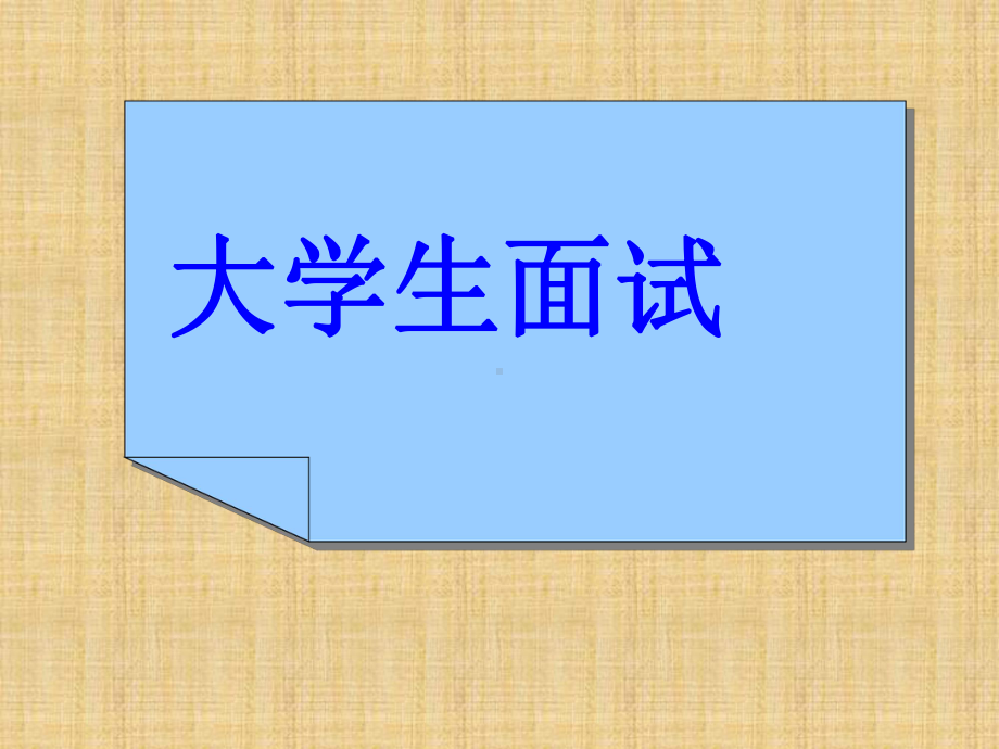 大学生就业指导-面试笔试技巧课件.ppt_第1页