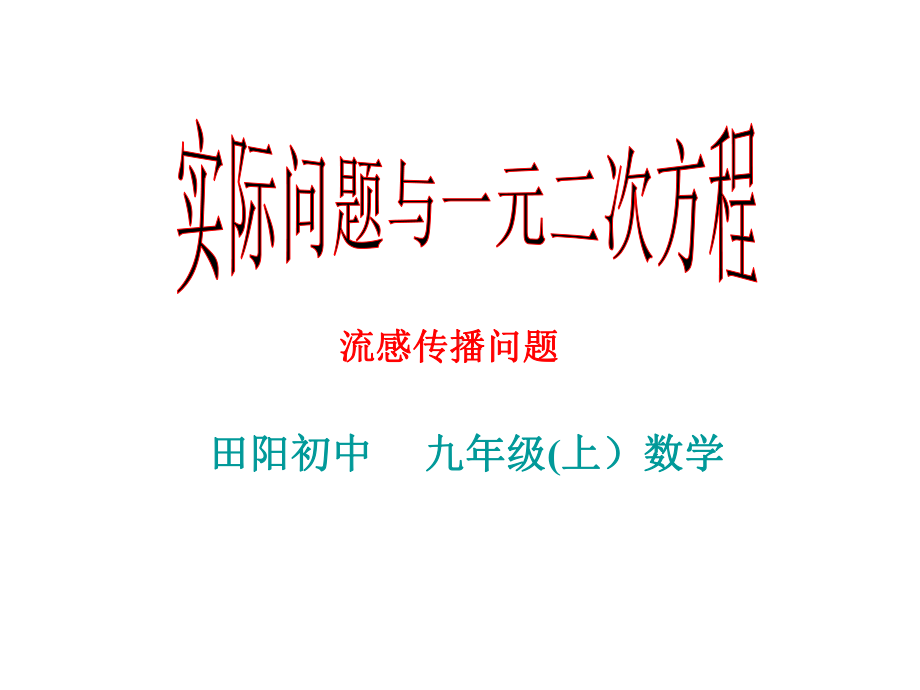 实际问题与一元二次方程(流感传播问题)课件.ppt_第1页