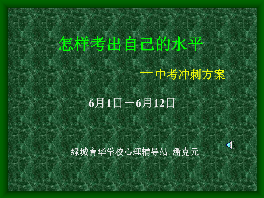 怎样考出应有的水平-主题班会--主题班会-获奖课件.ppt_第1页