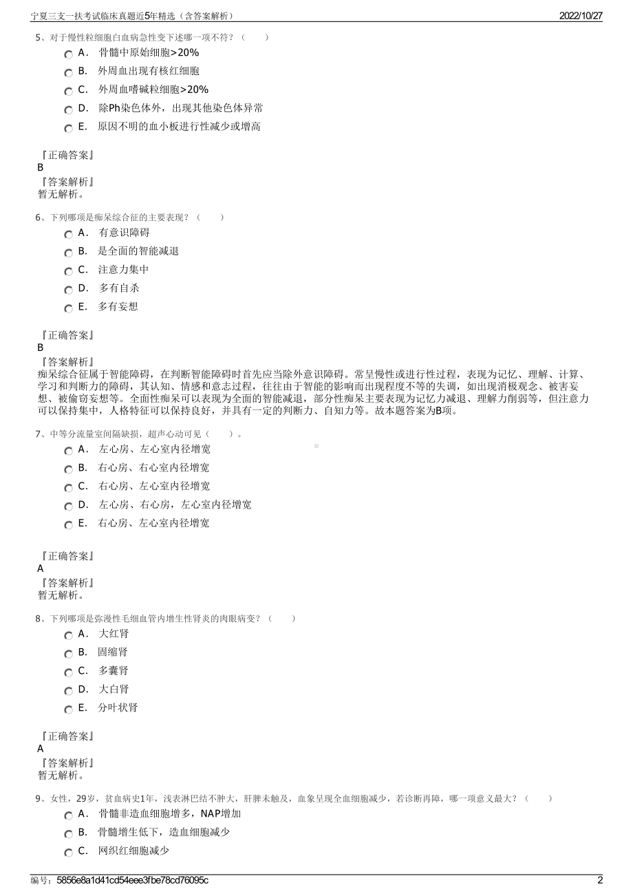 宁夏三支一扶考试临床真题近5年精选（含答案解析）.pdf_第2页