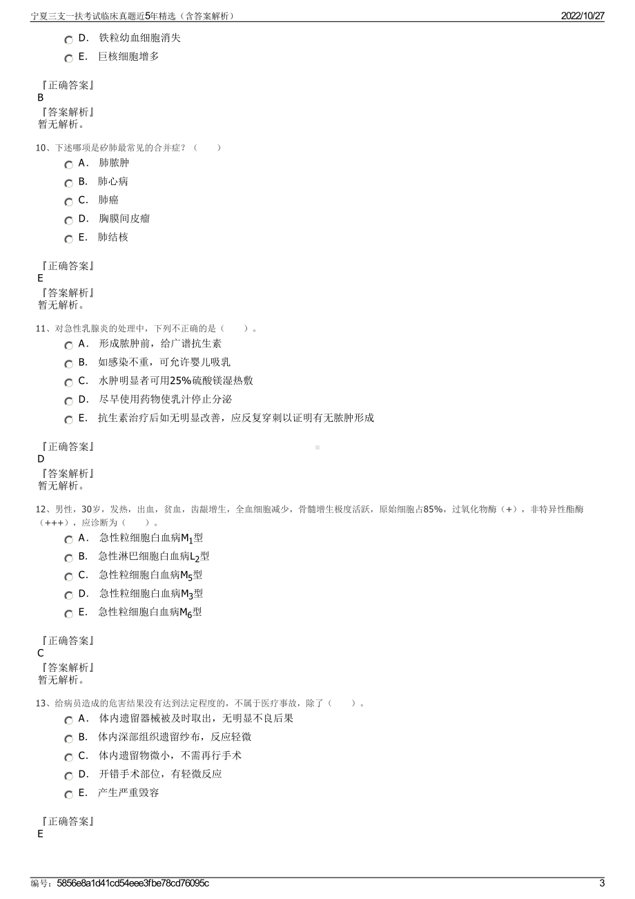 宁夏三支一扶考试临床真题近5年精选（含答案解析）.pdf_第3页