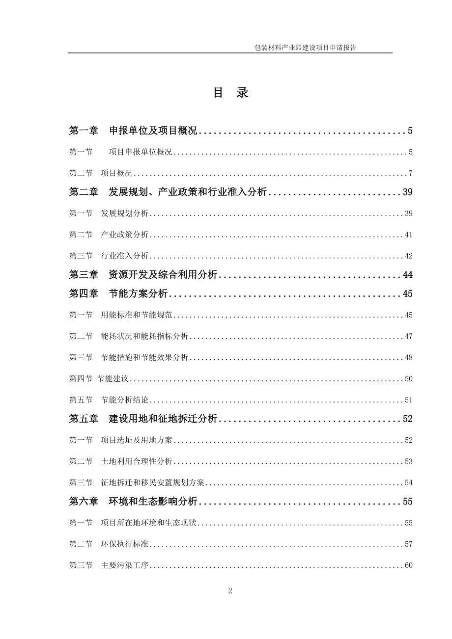 包装材料产业园建设项目申请报告 （可编辑案例）.doc_第2页