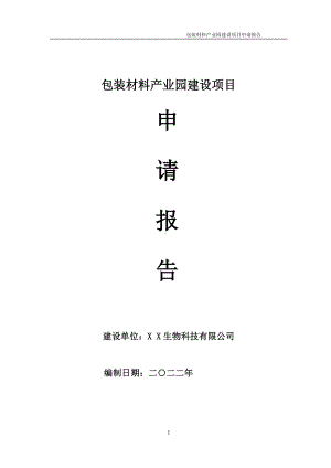 包装材料产业园建设项目申请报告 （可编辑案例）.doc