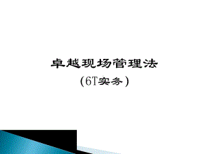 六常法(6T)管理培训课件.ppt