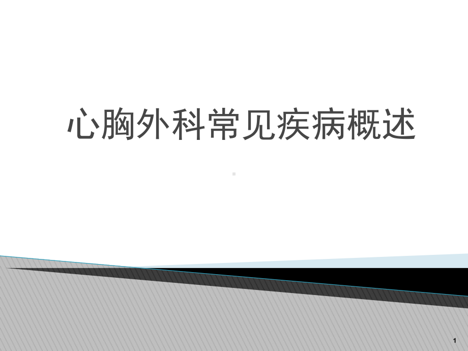 心胸外科常见疾病概述课件.ppt_第1页