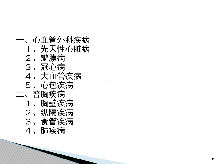 心胸外科常见疾病概述课件.ppt_第2页