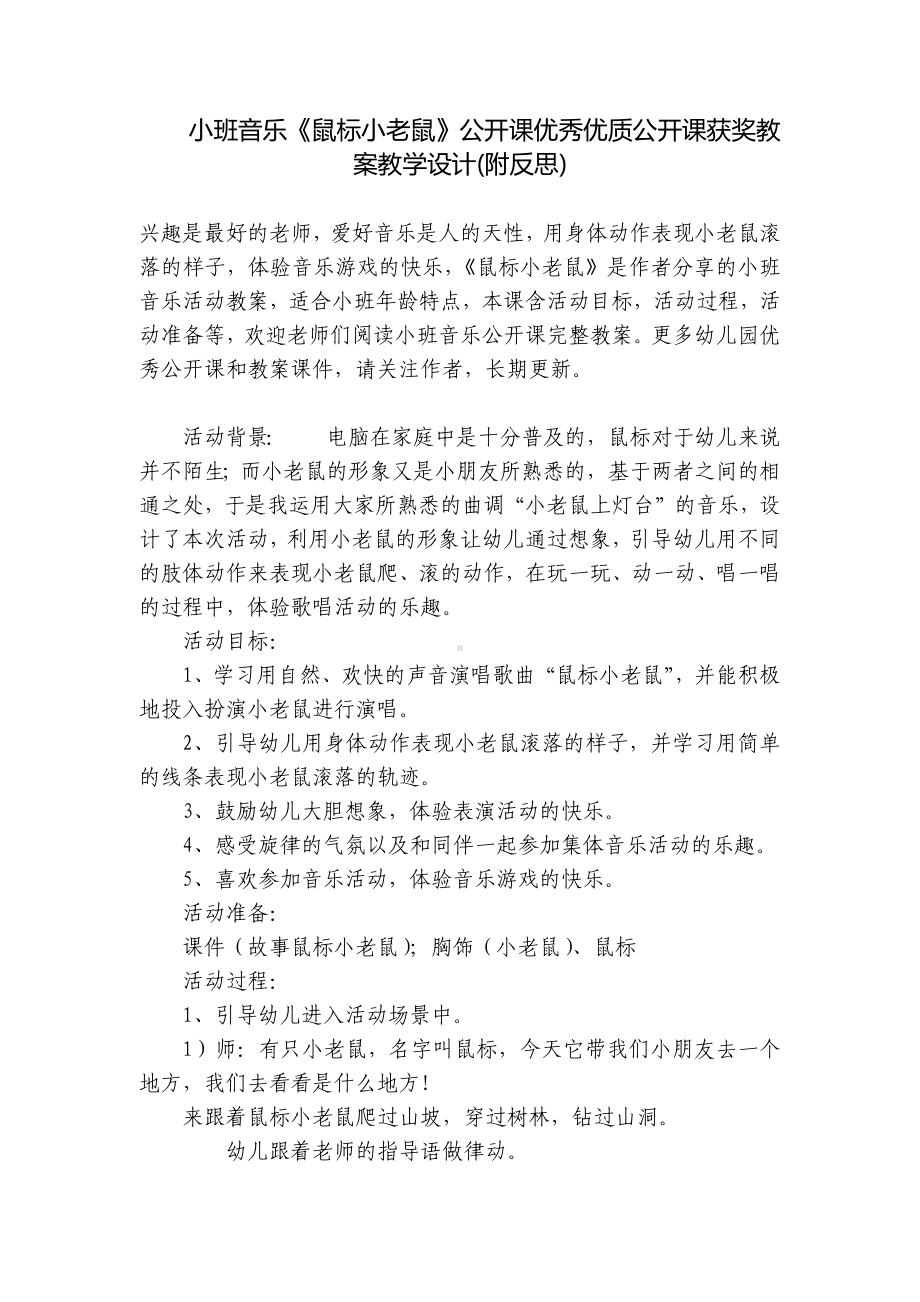 小班音乐《鼠标小老鼠》公开课优秀优质公开课获奖教案教学设计(附反思) .docx_第1页