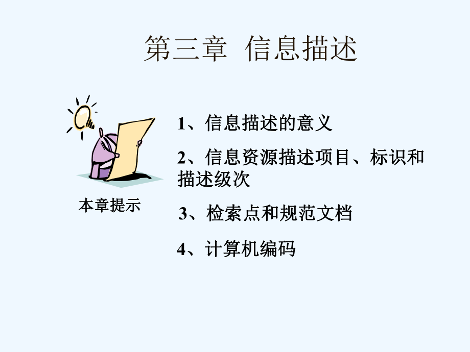 信息组织-第三章信息描述课件.ppt_第1页