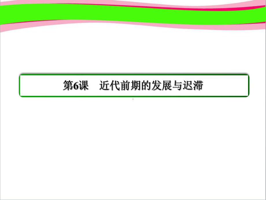 岳麓版必修二精致课件：1-6《近代前期的发展与迟滞》课件.ppt_第2页