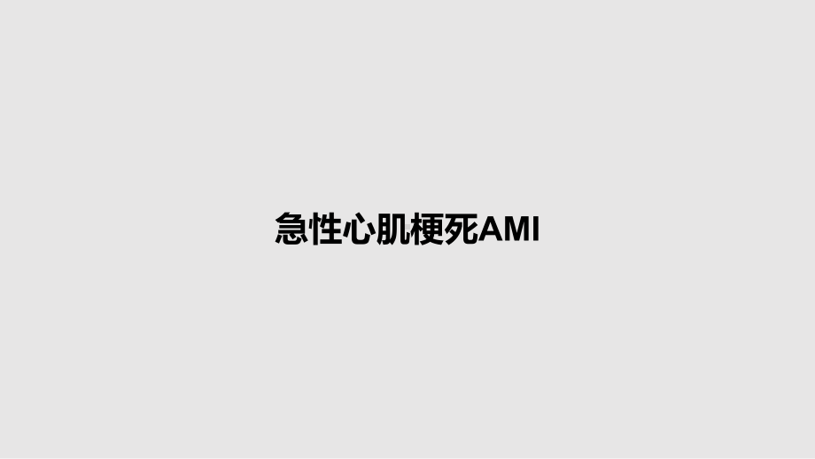 急性心肌梗死AMI教案课件.pptx_第1页