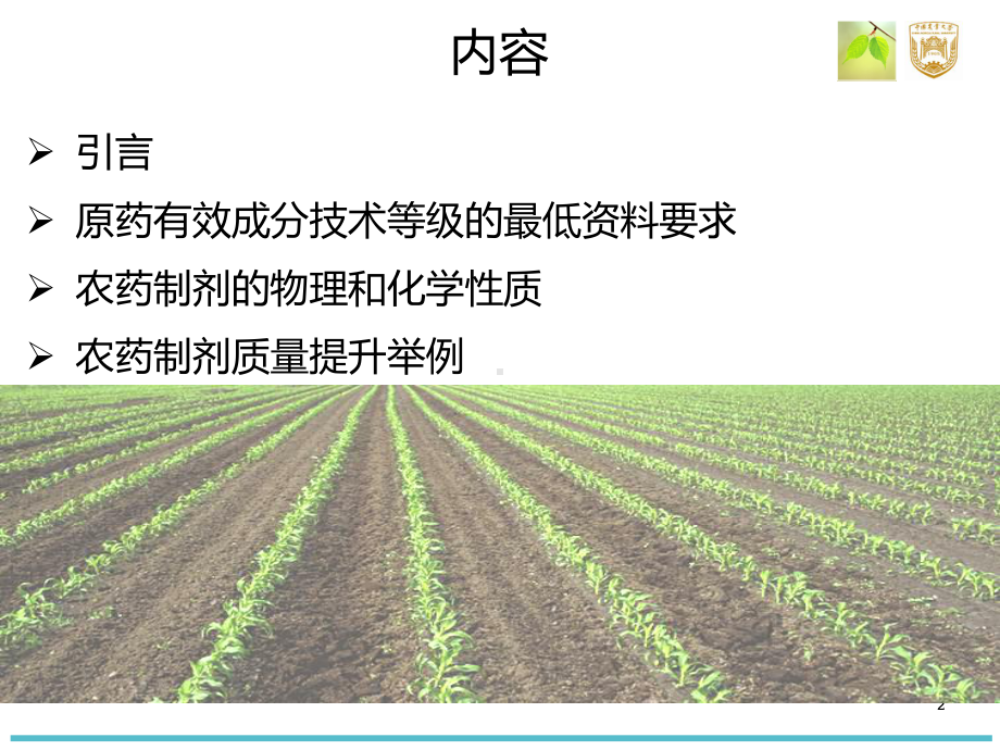 农药制剂性能指标国际标准化测定概述(-62张)课件.ppt_第2页