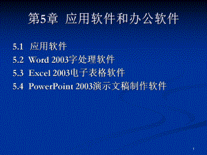 应用软件和办公软课件.ppt