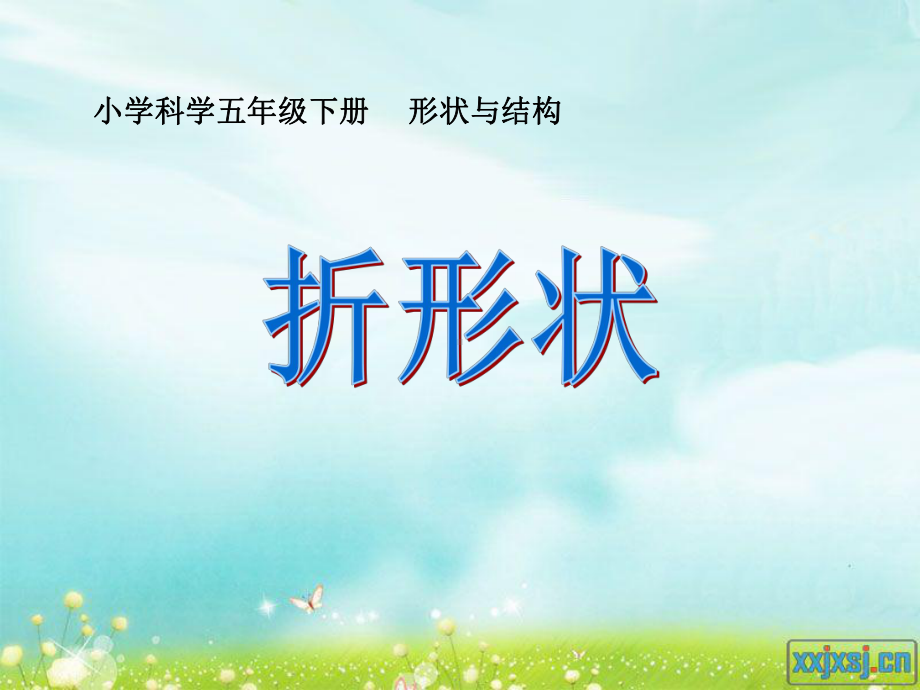 小学科学苏教版《折形状》课件2.ppt_第1页