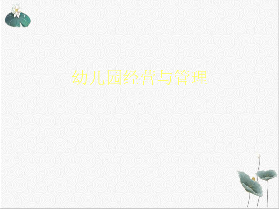 幼儿园经营与管理课件.ppt_第1页