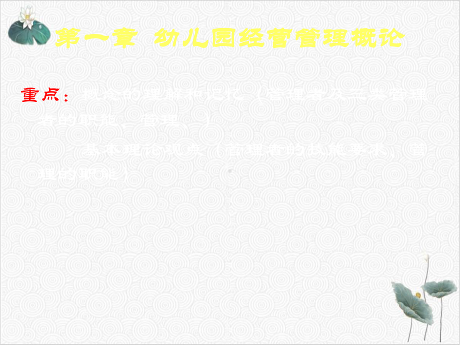 幼儿园经营与管理课件.ppt_第3页