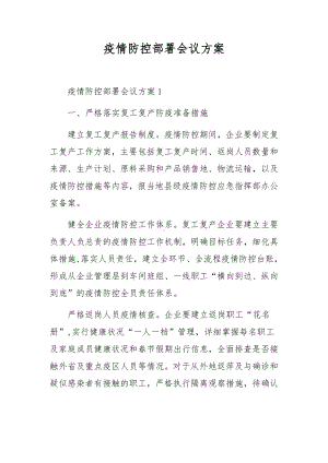 疫情防控部署会议方案.docx