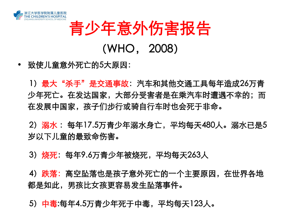 儿童常见意外伤害的处理1234课件.pptx_第2页