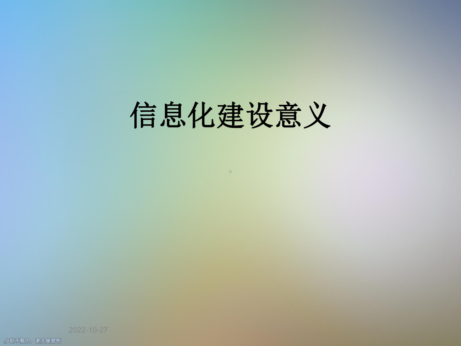 信息化建设意义课件.ppt_第1页