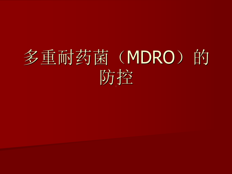 多重耐药菌(MDRO)的防控课件.ppt_第1页