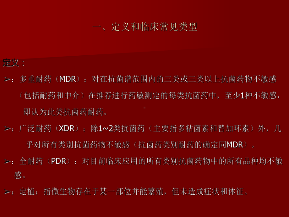 多重耐药菌(MDRO)的防控课件.ppt_第3页