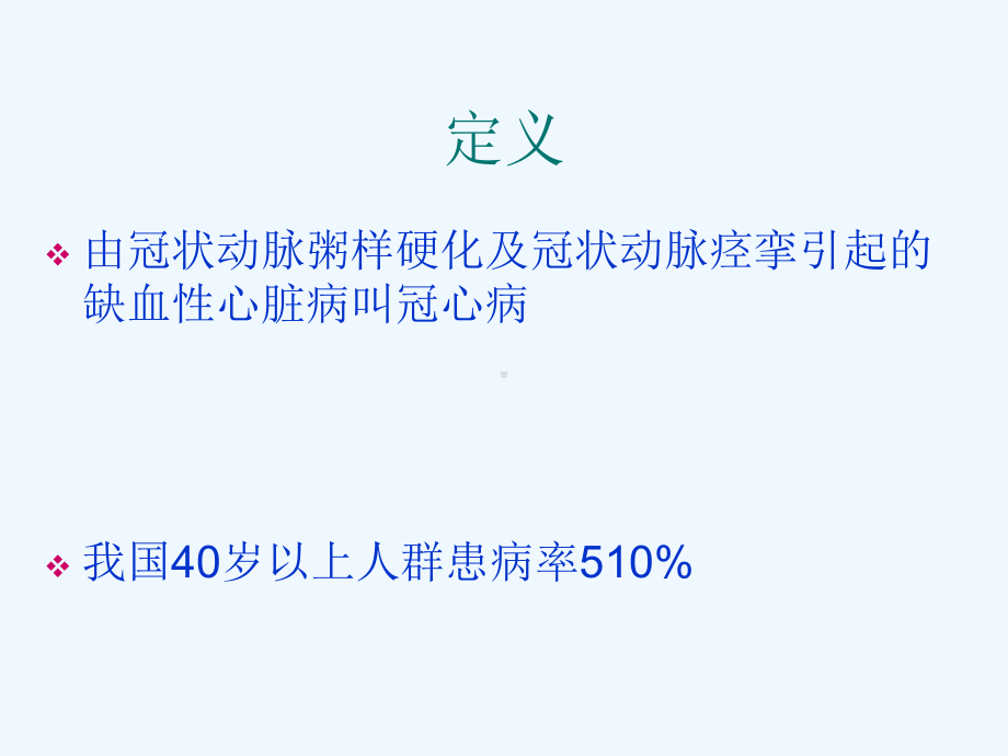 冠心病术前评估课件.ppt_第1页