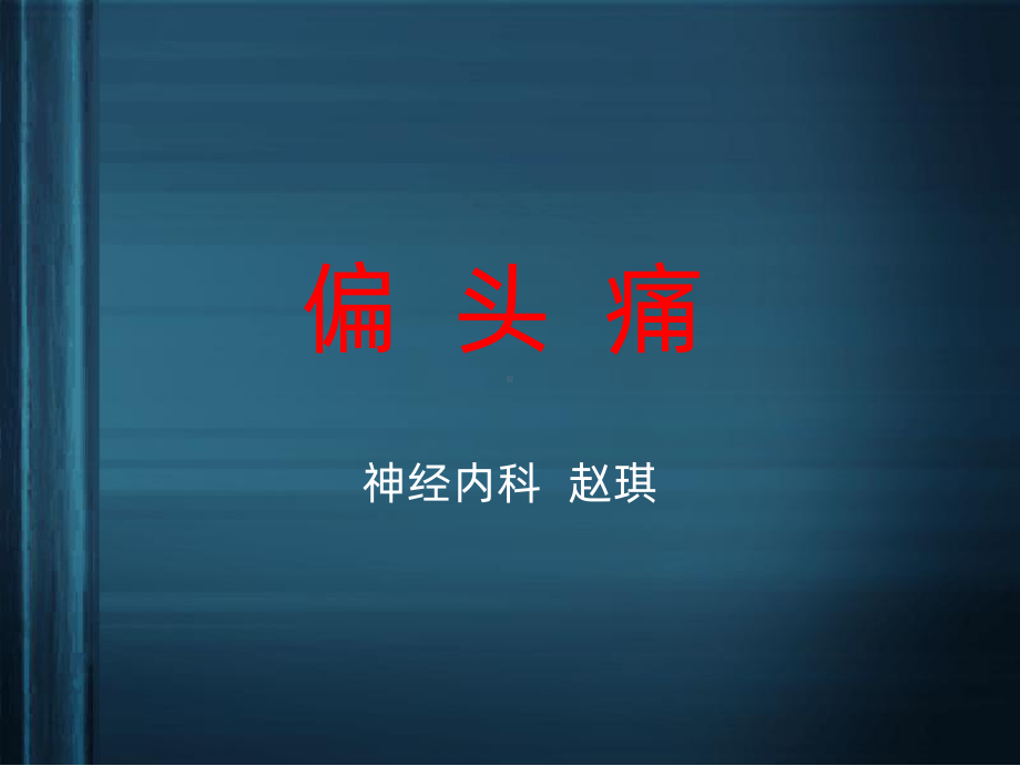 偏头痛课件课件.ppt_第1页