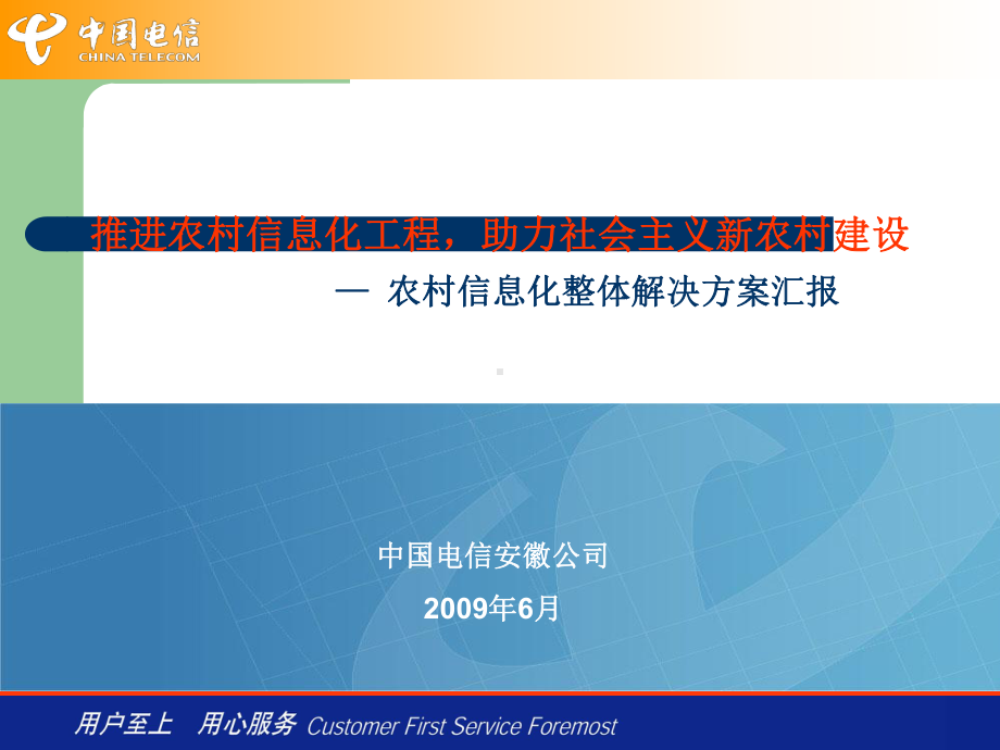 农村信息化整体解决方案.ppt_第1页
