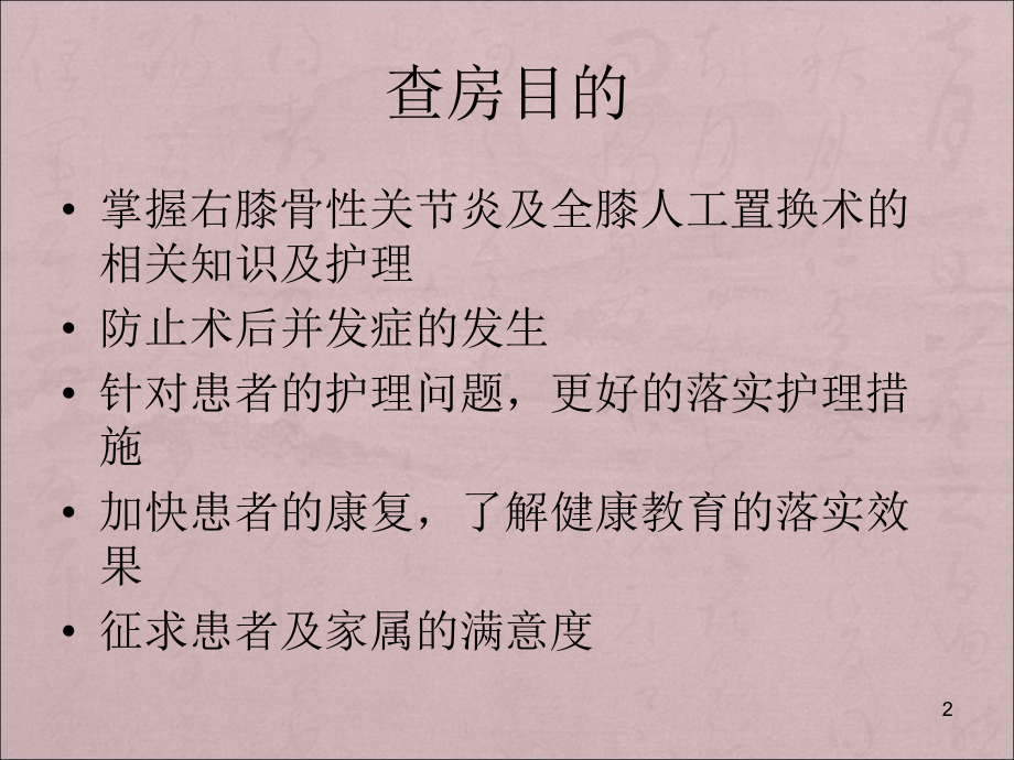 右膝骨性关节炎护理查房课件.ppt_第2页