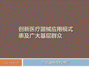 创新医疗器械应用模式惠及广大基层群众38张课件.ppt