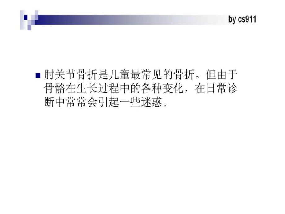 儿童肘关节外伤的X线诊断共52张课件.ppt_第2页