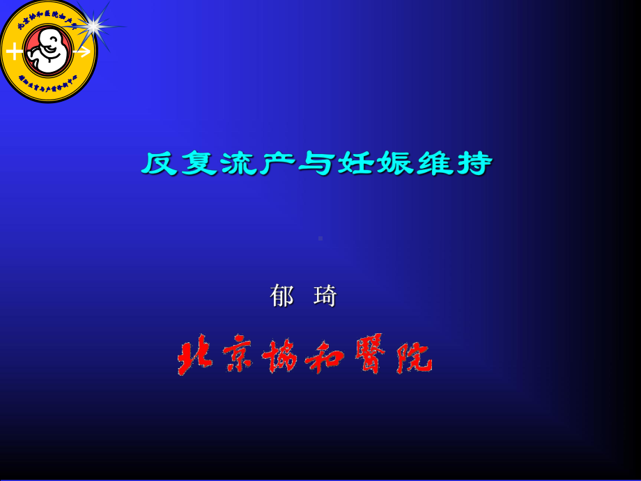 反复流产的联合治疗1课件.ppt_第2页