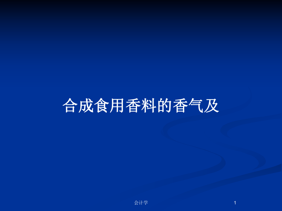 合成食用香料的香气及教案课件.pptx_第1页