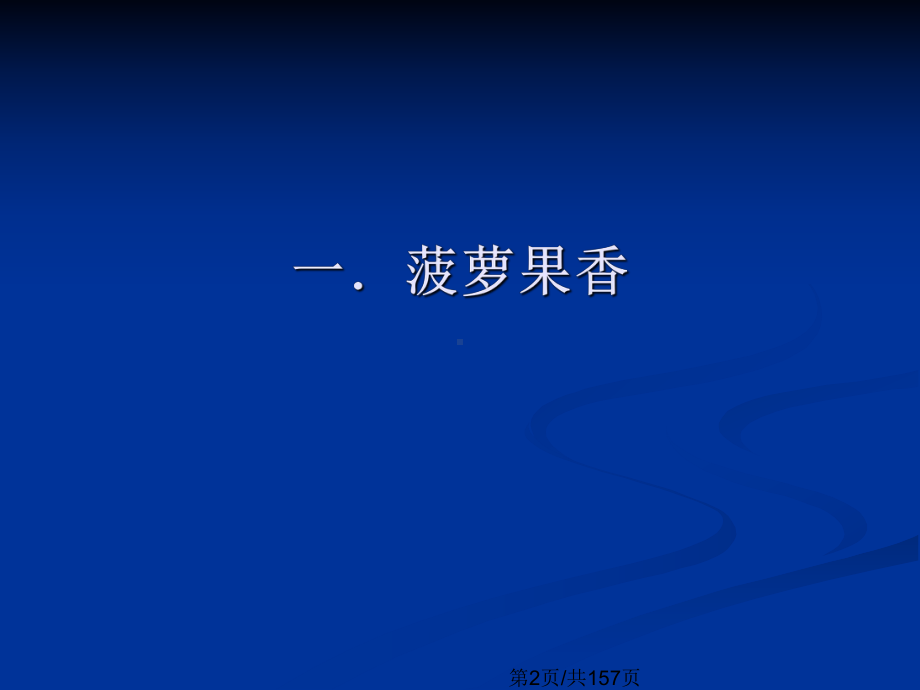 合成食用香料的香气及教案课件.pptx_第3页