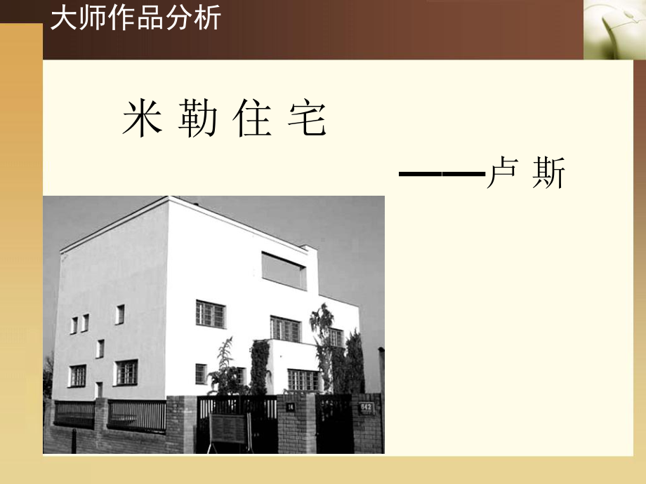 建筑大师分析米勒住宅--卢斯课件.ppt_第1页