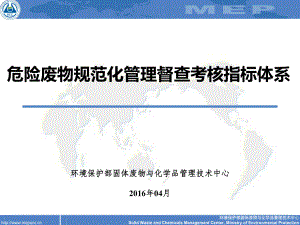 危险废物规范化管理督查考核指标体系(48)课件.ppt