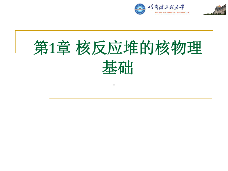 哈工程核反应堆和核物理核反应堆和核物理基础课件.ppt_第1页