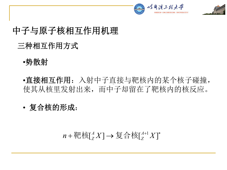 哈工程核反应堆和核物理核反应堆和核物理基础课件.ppt_第3页