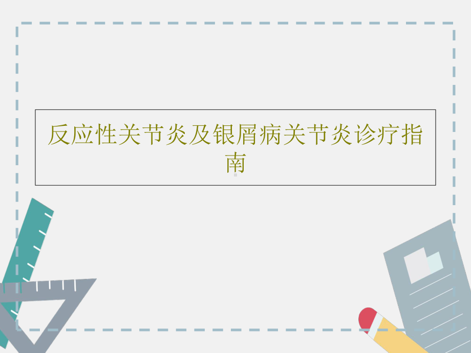 反应性关节炎及银屑病关节炎诊疗指南共62张课件-2.ppt_第1页