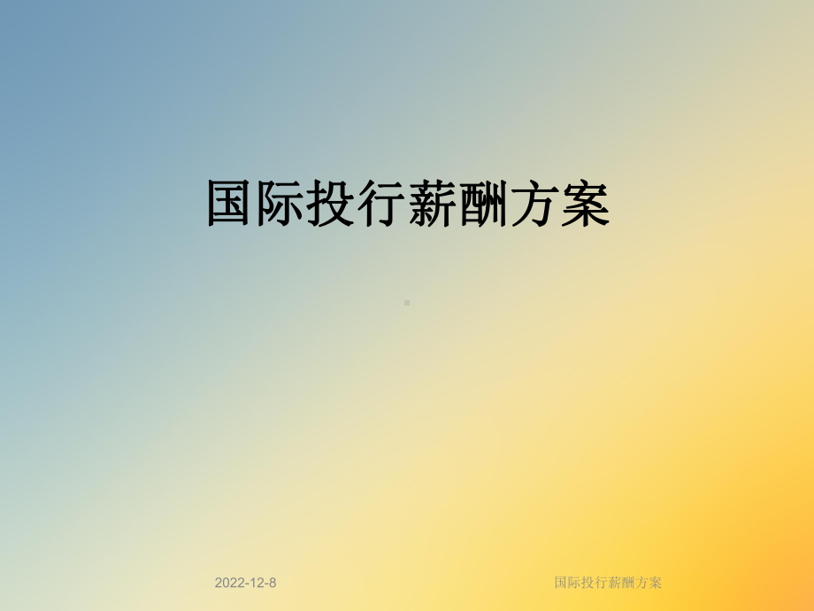 国际投行薪酬方案.ppt_第1页